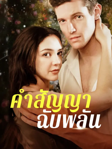 โปสเตอร์ คำสัญญาฉับพลัน(พากย์เสียง)