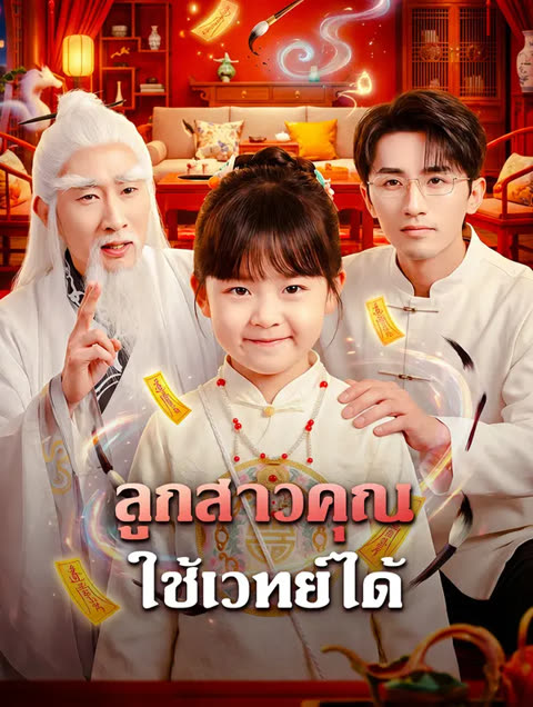โปสเตอร์ ลูกสาวคุณ ใช้เวทย์ได้(พากย์เสียง)