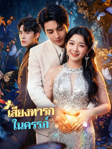 โปสเตอร์ เสียงทารก ในครรภ์(พากย์เสียง)