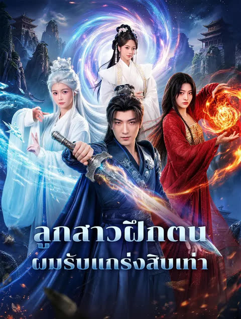 โปสเตอร์ ลูกสาวฝึกตน ผมรับแกร่งสิบเท่า(พากย์เสียง)