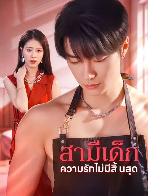 โปสเตอร์ สามีเด็ก ความรักไม่มีสิ้นสุด(พากย์เสียง)
