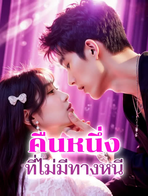 โปสเตอร์ คืนหนึ่ง ที่ไม่มีทางหนี(พากย์เสียง)