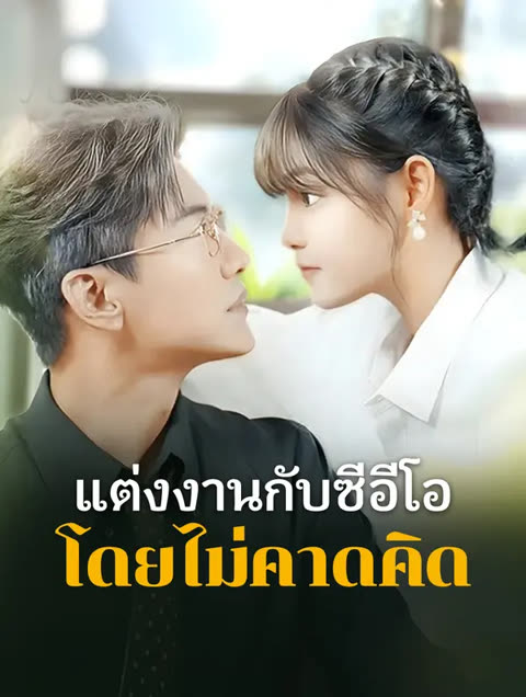 โปสเตอร์ แต่งงานกับซีอีโอ โดยไม่คาดคิด(พากย์เสียง)
