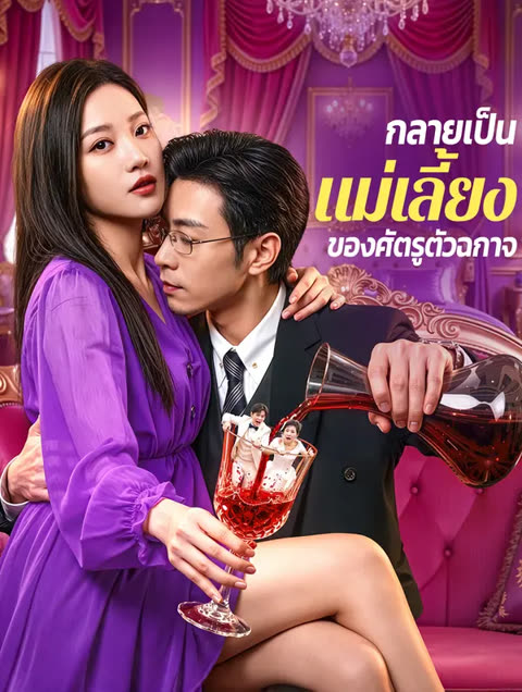 โปสเตอร์ กลายเป็นแม่เลี้ยงของศัตรูตัวฉกาจ(พากย์เสียง)