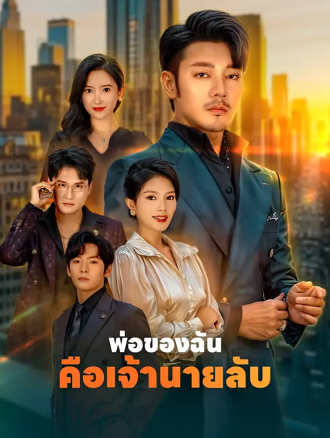 โปสเตอร์ พ่อของฉันคือเจ้านายลับ(พากย์เสียง)