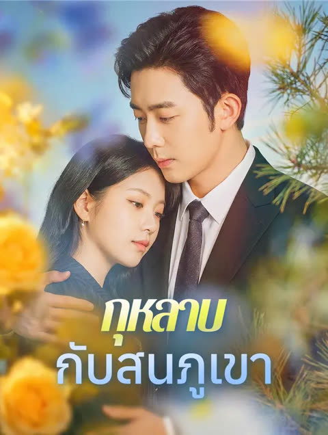 โปสเตอร์ กุหลาบกับสนภูเขา(พากย์เสียง)