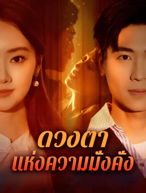 โปสเตอร์ ดวงตา แห่งความมั่งคั่ง(พากย์เสียง)