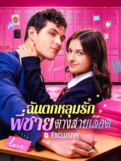 โปสเตอร์ ฉันตกหลุมรัก พี่ชายต่างสายเลือด(พากย์เสียง)