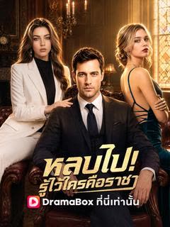 โปสเตอร์ หลบไป! รู้ไว้ซะใครคือราชา(พากย์ไทย)