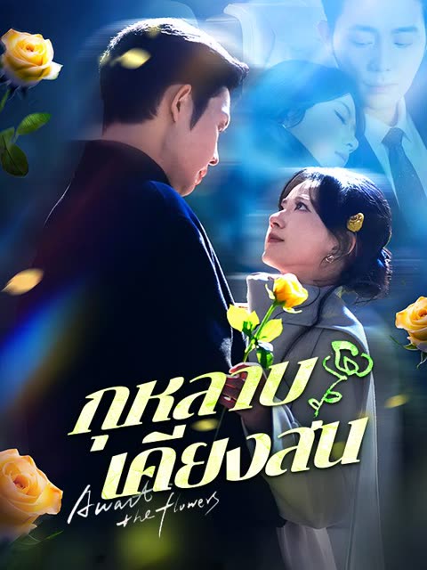 โปสเตอร์ กุหลาบเคียงสน(พากย์ไทย)