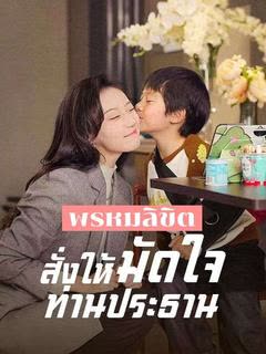 โปสเตอร์ พรหมลิขิตสั่งให้มัดใจท่านประธาน(พากย์ไทย)