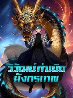 โปสเตอร์ วิวัฒน์กำเนิดมังกรเทพ(พากย์ไทย)