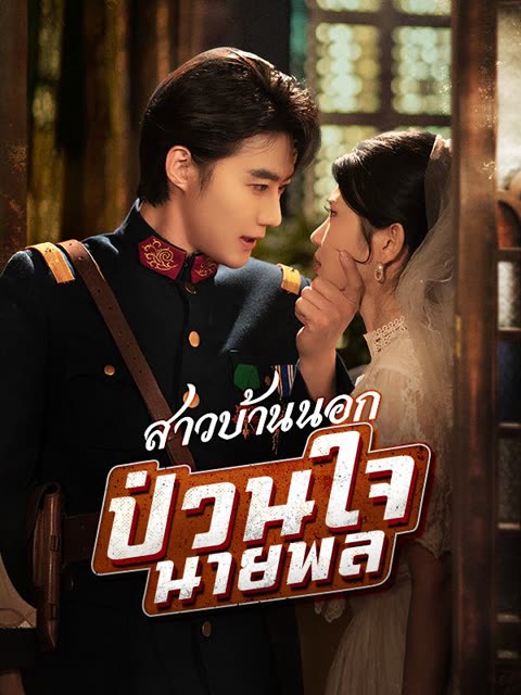 โปสเตอร์ สาวบ้านนอกป่วนใจนายพล(พากย์ไทย)