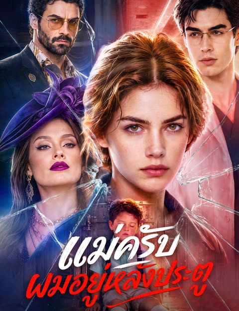 โปสเตอร์ แม่ครับ ผมอยู่หลังประตู(ฉบับพากย์ )