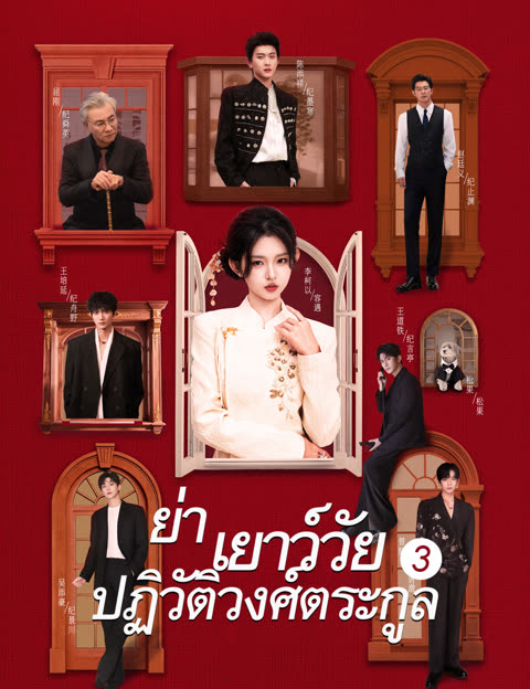 โปสเตอร์ ย่าเยาว์วัยปฏิวัติวงศ์ตระกูล 3(ฉบับพากย์ )