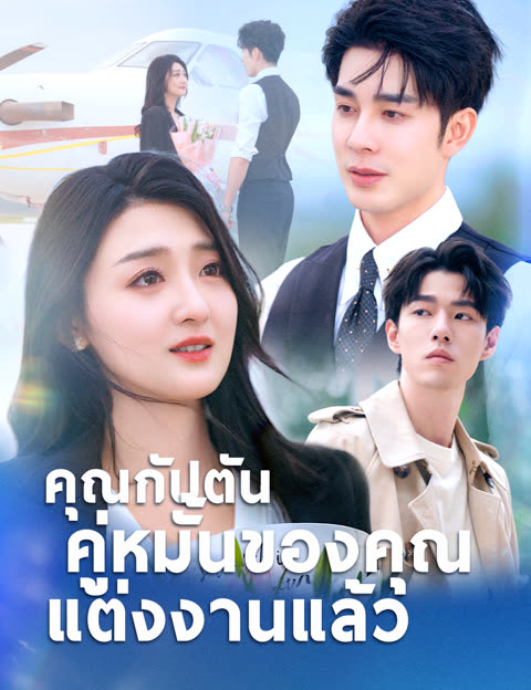 โปสเตอร์ คุณกัปตัน คู่หมั้นของคุณแต่งงานแล้ว(ฉบับพากย์ )