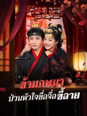 โปสเตอร์ (พากย์) ข้ามภพมา ป่วนหัวใจซื่อจื่อขี้อาย