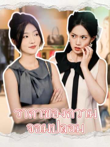 โปสเตอร์ (พากย์) ราคาของความจอมปลอม