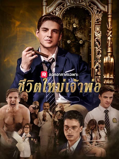โปสเตอร์ (พากย์) ชีวิตใหม่เจ้าพ่อ ม.ปลาย