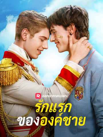 โปสเตอร์ (พากย์) รักแรกขององค์ชาย