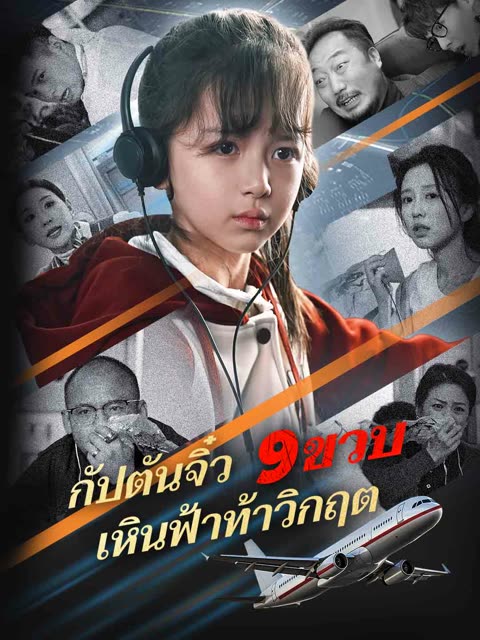 โปสเตอร์ (พากย์) กัปตันจิ๋ว 9 ขวบ เหินฟ้าท้าวิกฤต