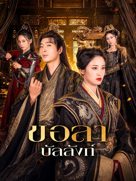 โปสเตอร์ ขอลา บัลลังก์(พากย์เสียง)