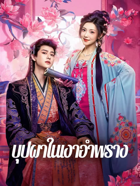 โปสเตอร์ บุปผาในเงาอำพราง(พากย์เสียง)