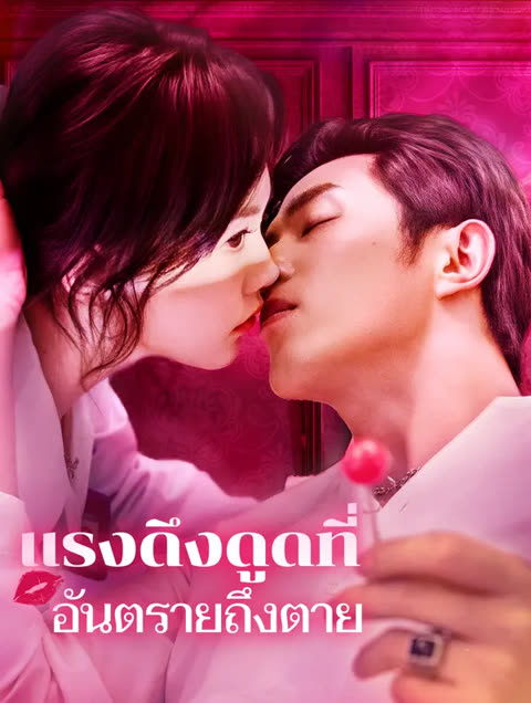 โปสเตอร์ แรงดึงดูดที่อันตรายถึงตาย(พากย์เสียง)