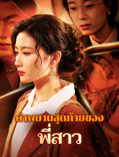 โปสเตอร์ คำพยานสุดท้ายของพี่สาว(พากย์เสียง)