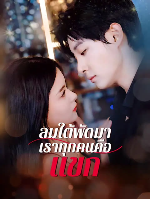 โปสเตอร์ ลมใต้พัดมา, เราทุกคนคือแขก(พากย์เสียง)