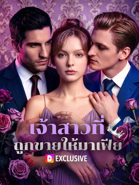 โปสเตอร์ เจ้าสาวที่ ถูกขายให้มาเฟีย(พากย์เสียง)