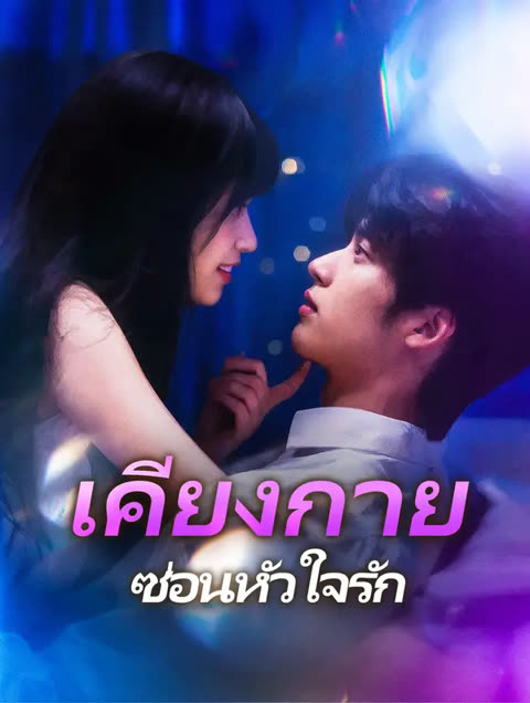 โปสเตอร์ เคียงกาย ซ่อนหัวใจรัก(พากย์เสียง)