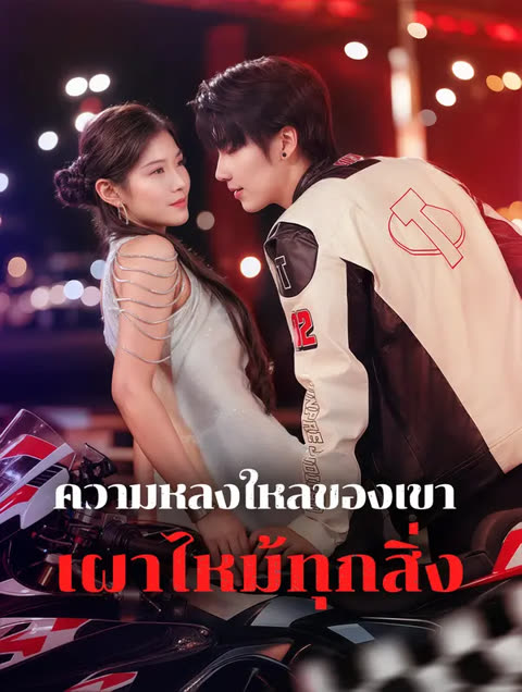 โปสเตอร์ ความหลงใหลของเขาเผาไหม้ทุกสิ่ง(พากย์เสียง)