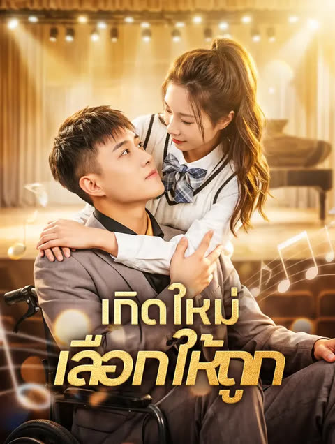 โปสเตอร์ เกิดใหม่ เลือกให้ถูก(พากย์เสียง)