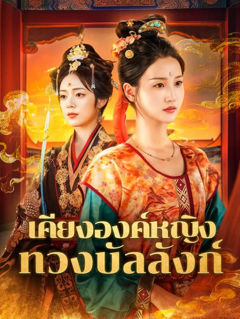 โปสเตอร์ เคียงองค์หญิง ทวงบัลลังก์(พากย์เสียง)