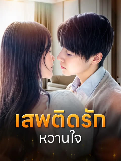 โปสเตอร์ เสพติดรักหวานใจ(พากย์เสียง)