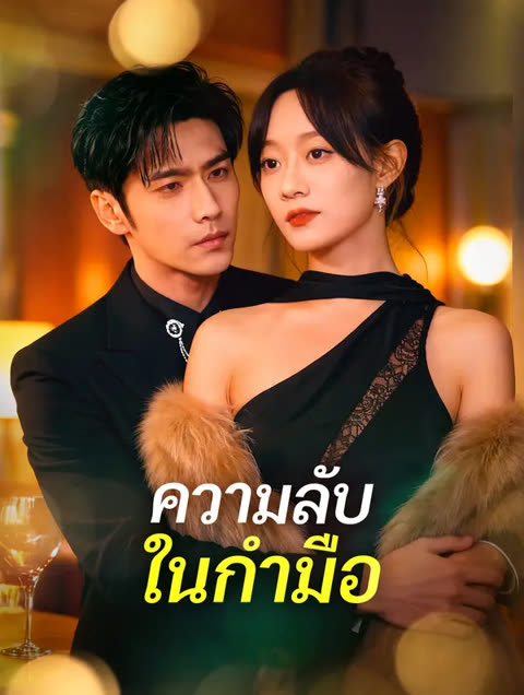 โปสเตอร์ ความลับ ในกำมือ(พากย์เสียง)