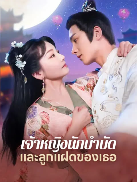 โปสเตอร์ เจ้าหญิงนักบำบัดและลูกแฝดของเธอ(พากย์เสียง)