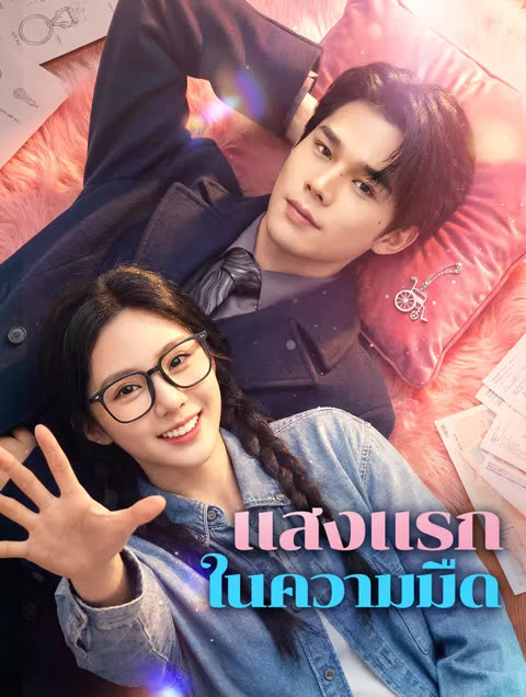โปสเตอร์ แสงแรก ในความมืด(พากย์เสียง)