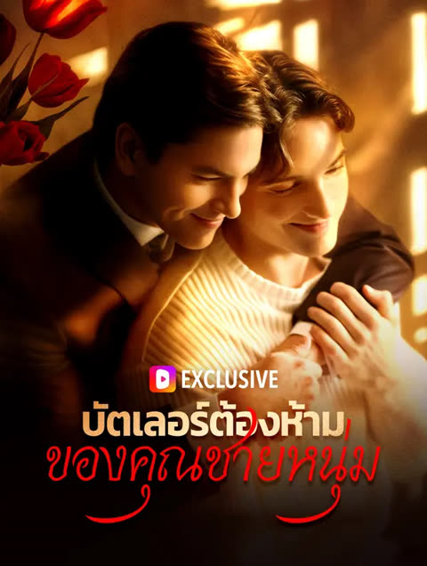 โปสเตอร์ บัตเลอร์ต้องห้ามของคุณชายหนุ่ม(พากย์เสียง)