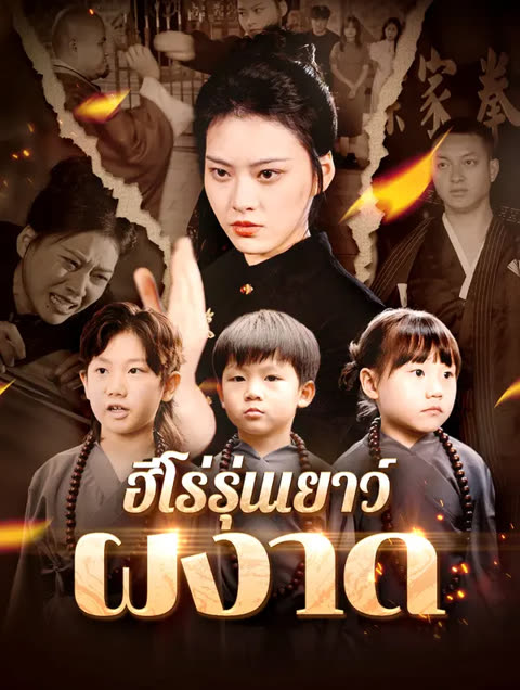 โปสเตอร์ ฮีโร่รุ่นเยาว์ผงาด(พากย์เสียง)