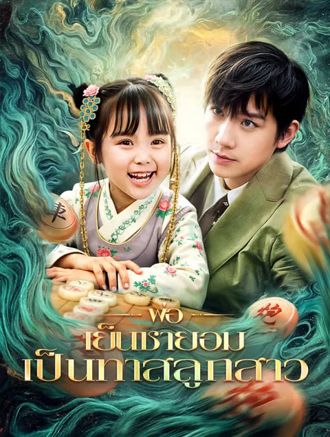 โปสเตอร์ พ่อเย็นชายอมเป็นทาสลูกสาว(พากย์เสียง)