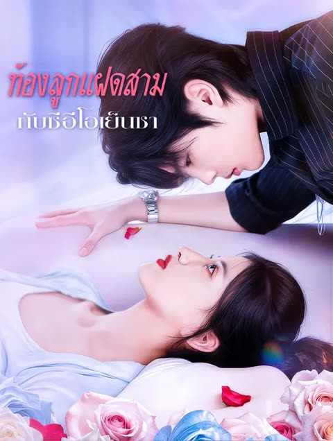 โปสเตอร์ ท้องลูกแฝดสาม กับซีอีโอเย็นชา(พากย์เสียง)