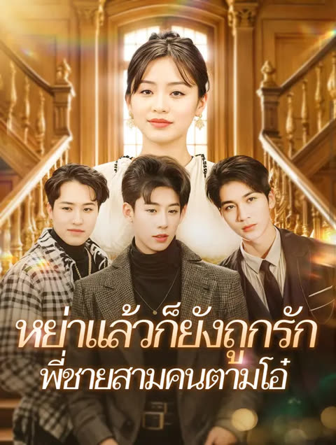 โปสเตอร์ หย่าแล้วก็ยังถูกรักพี่ชายสามคนตามโอ๋(พากย์เสียง)