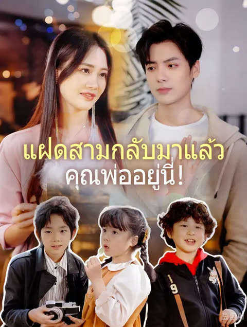 โปสเตอร์ แฝดสามกลับมาแล้ว คุณพ่ออยู่นี่!(พากย์เสียง)