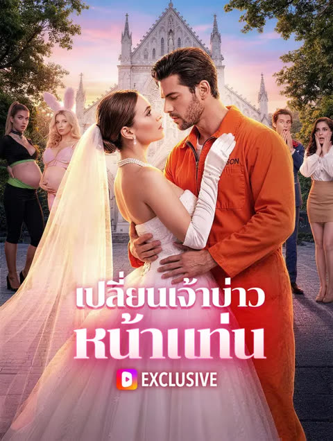 โปสเตอร์ เปลี่ยนเจ้าบ่าว หน้าแท่น(พากย์เสียง)