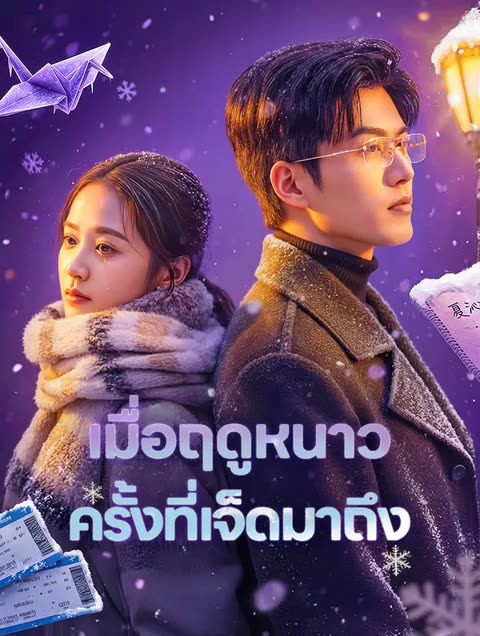 โปสเตอร์ เมื่อฤดูหนาว ครั้งที่เจ็ดมาถึง(พากย์เสียง)