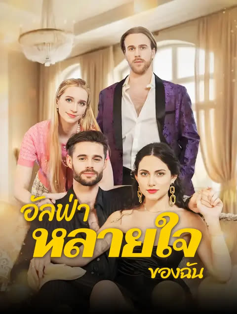 โปสเตอร์ อัลฟ่า “หลายใจ” ของฉัน(พากย์เสียง)