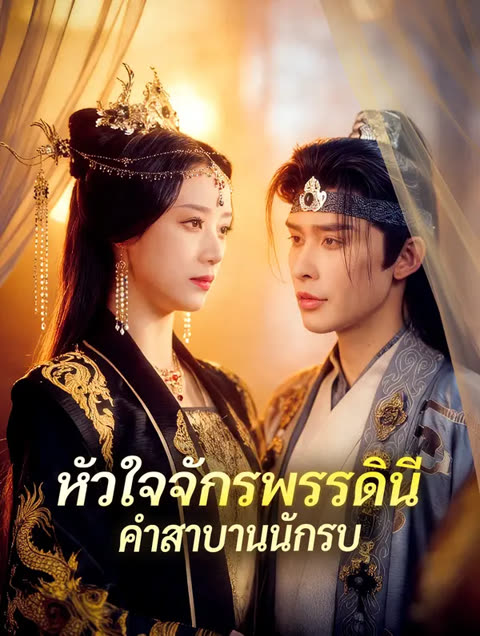 โปสเตอร์ หัวใจจักรพรรดินี คำสาบานนักรบ(พากย์เสียง)