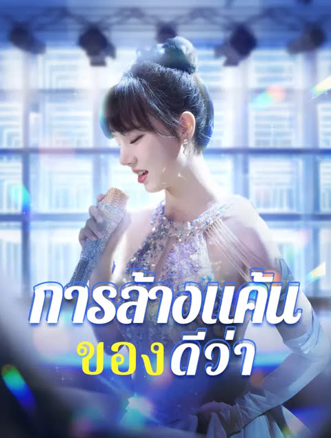 โปสเตอร์ การล้างแค้น ของดีว่า(พากย์เสียง)